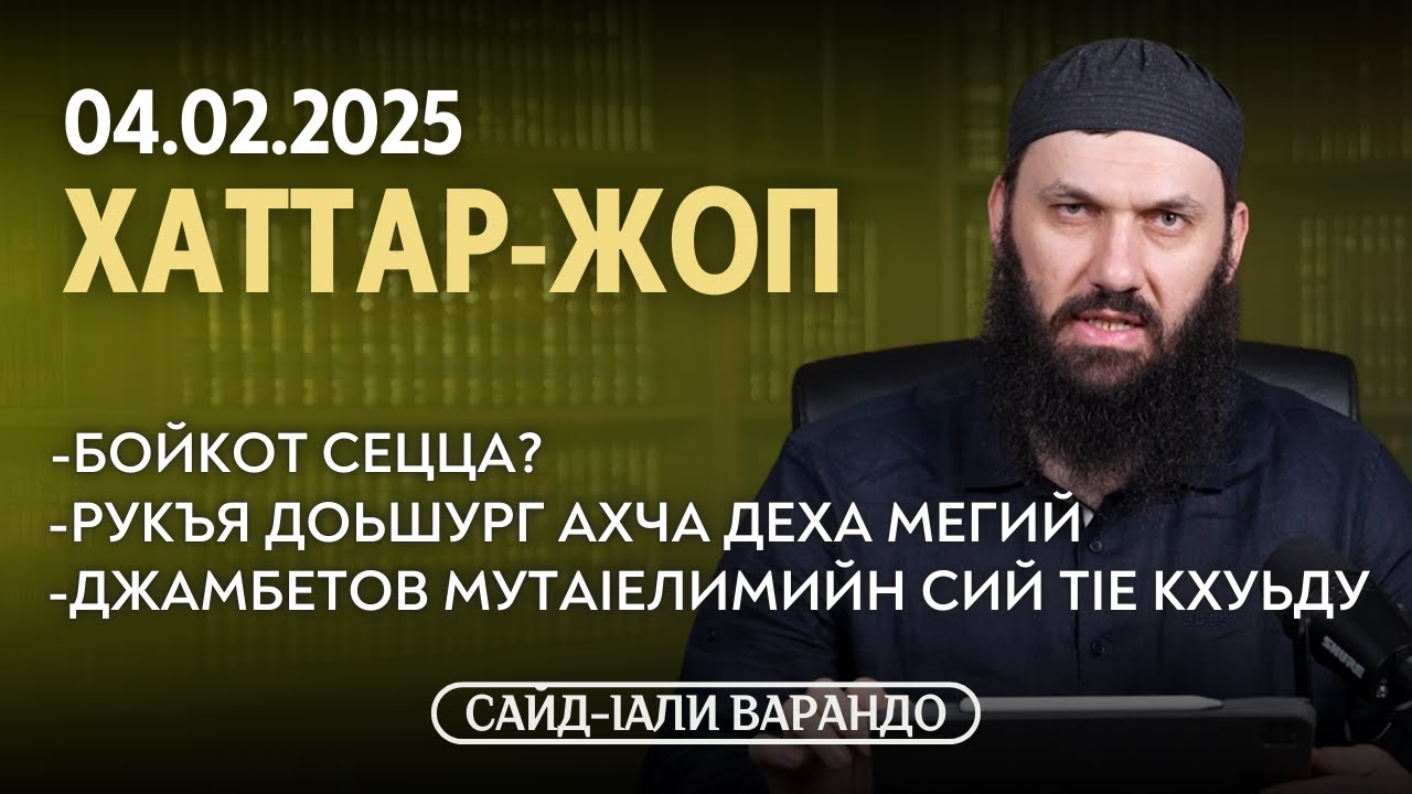 Джамбетов мутаlелимийн сий тlе кхуьду, бойкот сецца? | Хаттар Жоп | Сайд-Iали Варандо