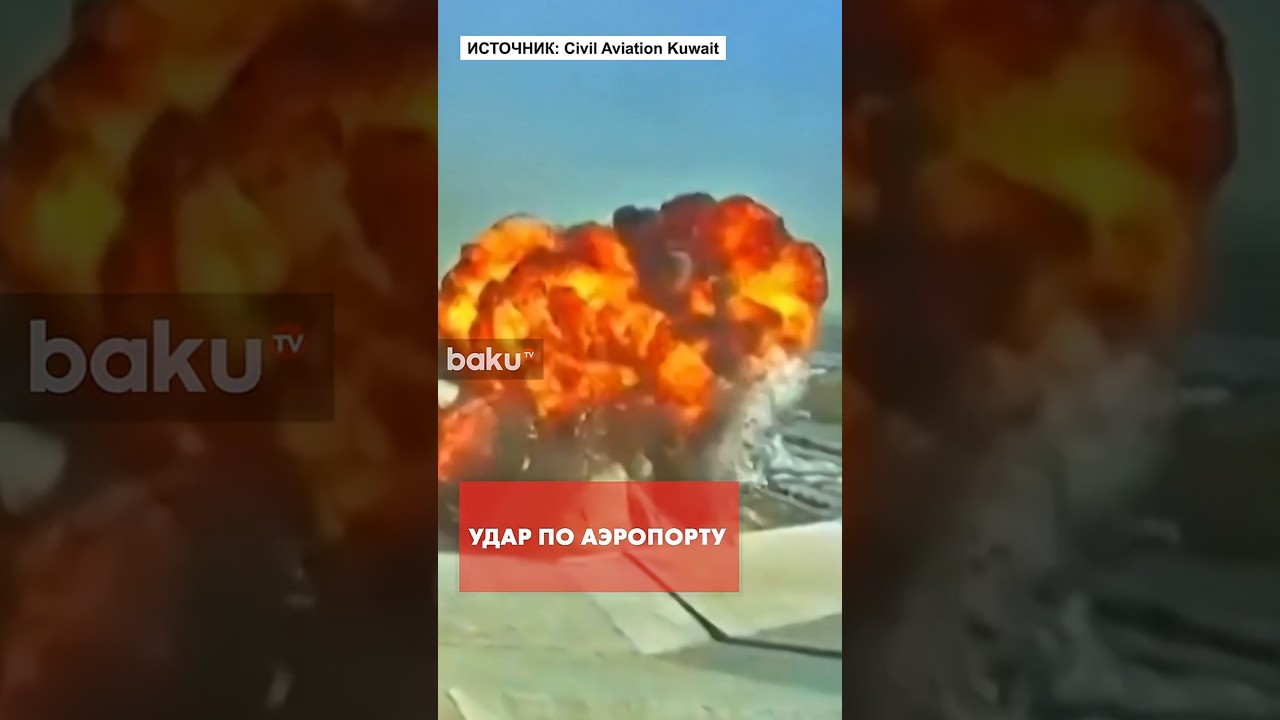 Момент удара Ирана по международному аэропорту в Кувейте