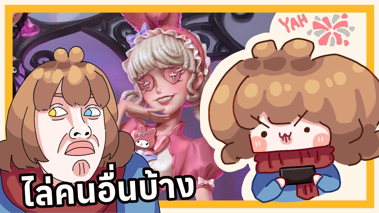 Identity V: เชียร์เพื่อนฟินๆทั้งเกม?