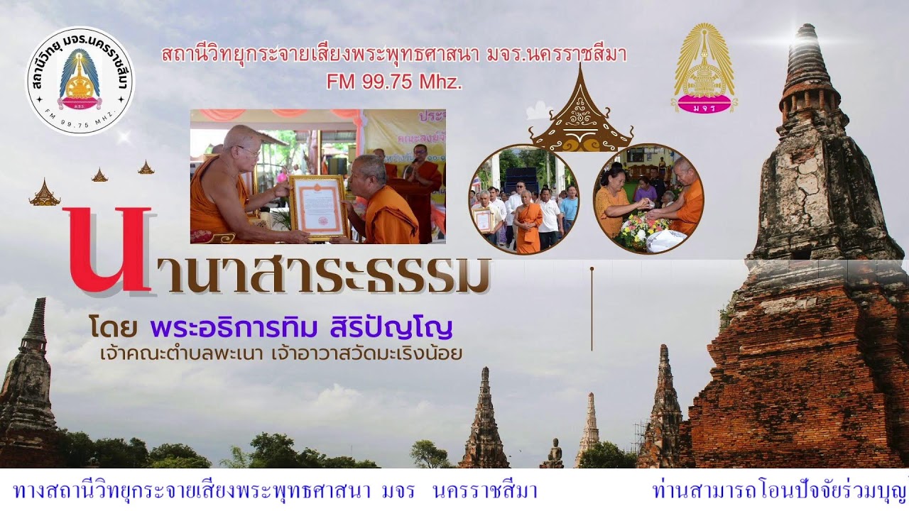 นานาสาระธรรม  โดย หลวงพ่อทิม สิริปัญโญ  ๒๑   ม.ค. ๖๙