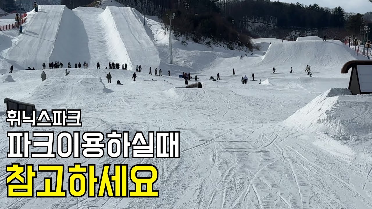 [24-25 휘닉스파크] 파크 이용하실때 참고하세요!