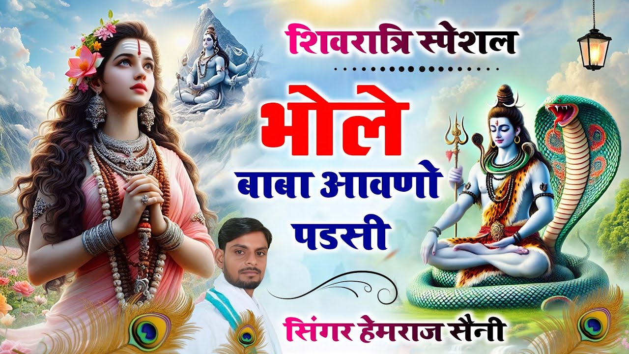 #शिव वंदना#महाशिवरात्रि भजन||भोले बाबा आवणो पडसी||#hemrajsainimalarnadungarsong 2026