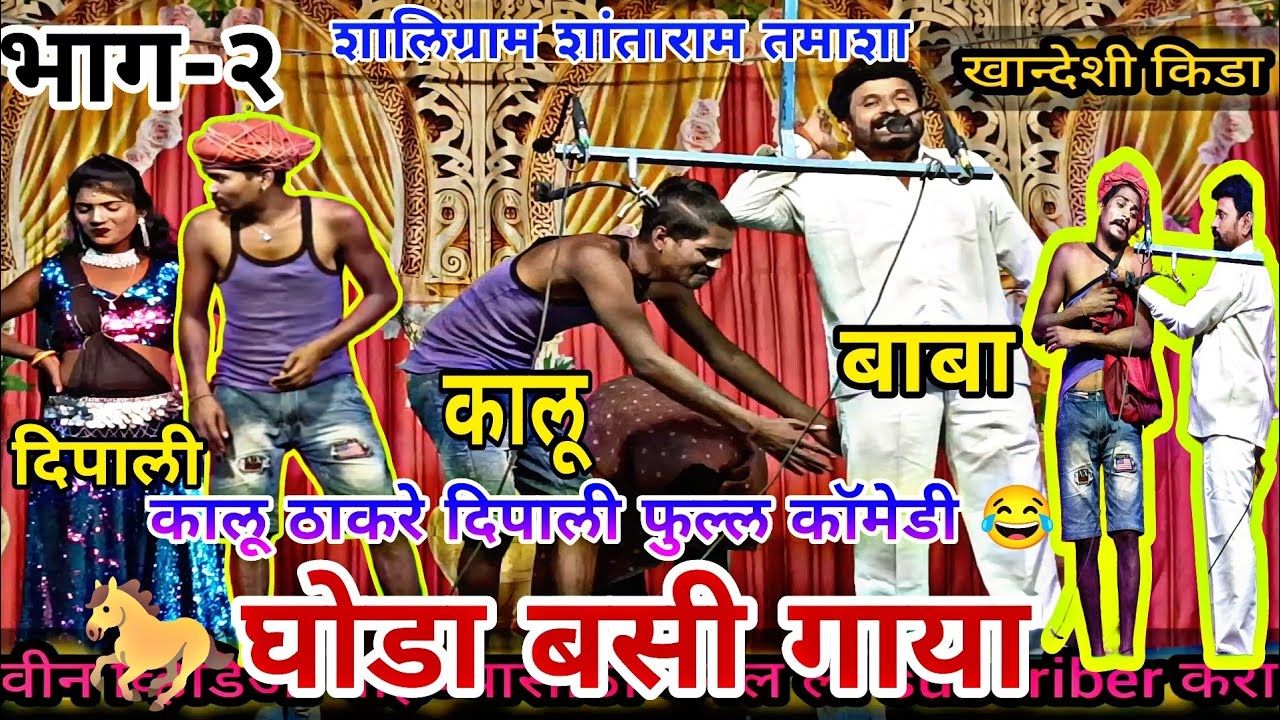 🐎घोडा बसी गाया/ भाग-२ / #शालिग्राम_शांताराम फुल्ल #कॉमेडी कालू ठाकरे #comedy 😂 #तमाशा  #कालू