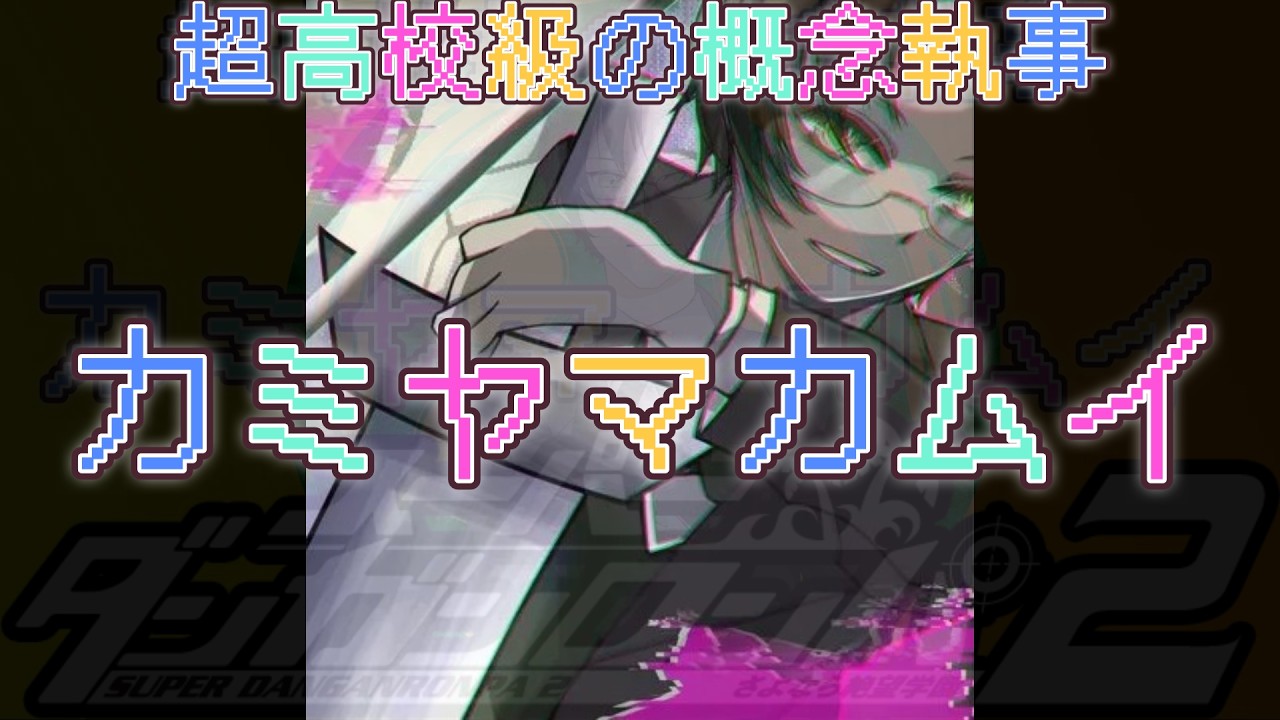 【#スーパーダンガンロンパ２】既プレイ民の再デスゲーム。【#神山叶夢依/#Vtuber】