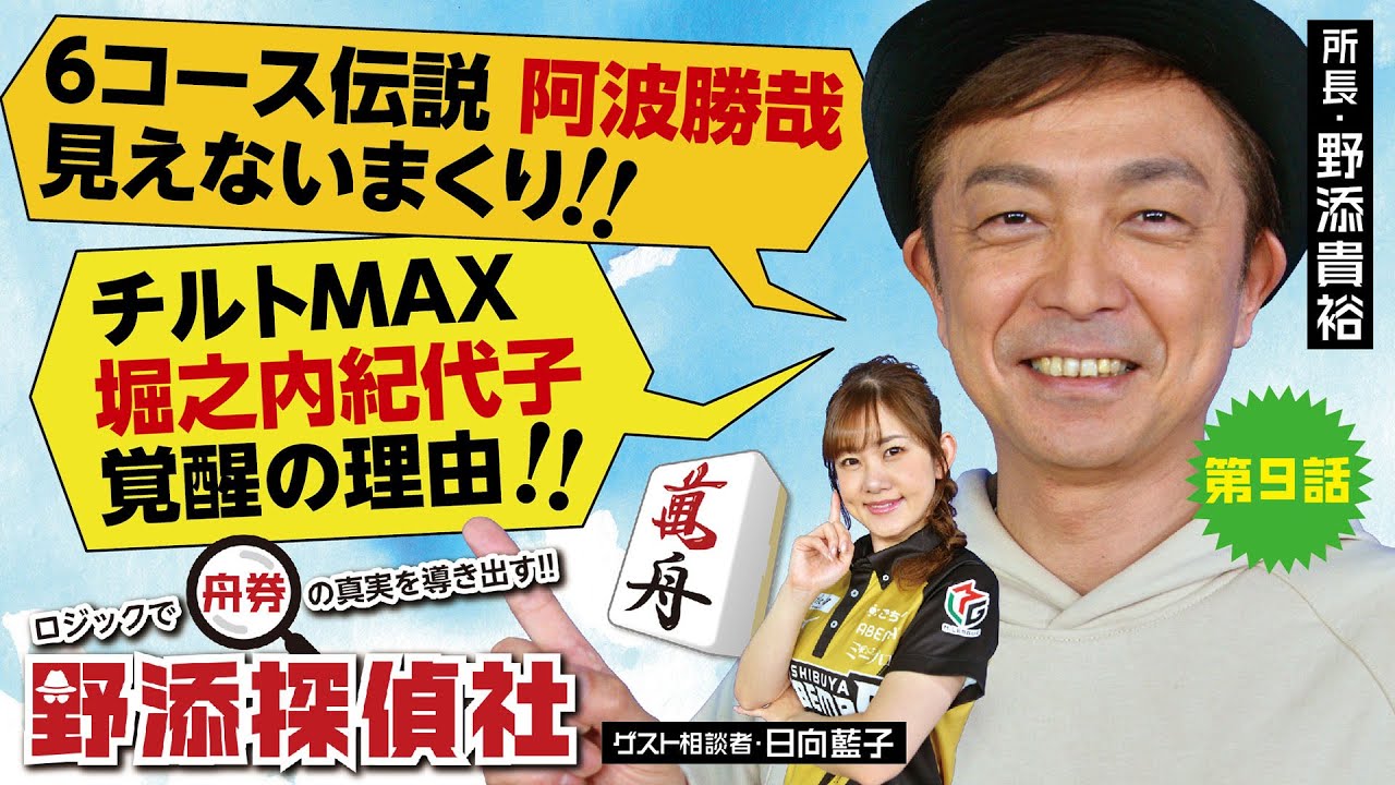 【万舟への近道】チルトMAXを徹底解説!! 野添探偵社  第9話～ロジックで舟券の真実を導き出す!!～
