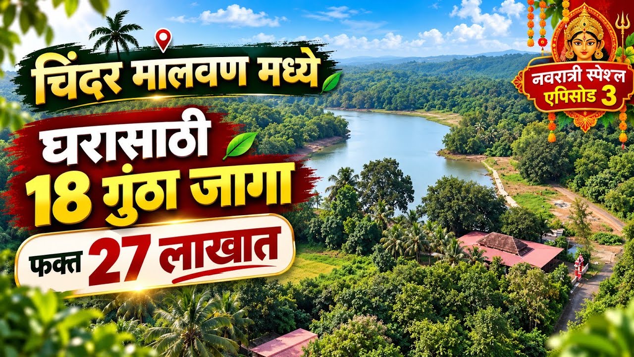 चिंदर मालवण येथे 18 गुंठा जागा 27 लाखात | नवरात्री स्पेशल एपिसोड 3
