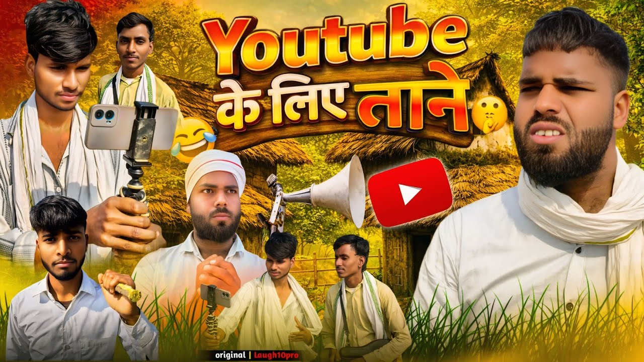 Youtube के लिए ताने | laugh10pro| comedy video| deshi comedy| #funny 