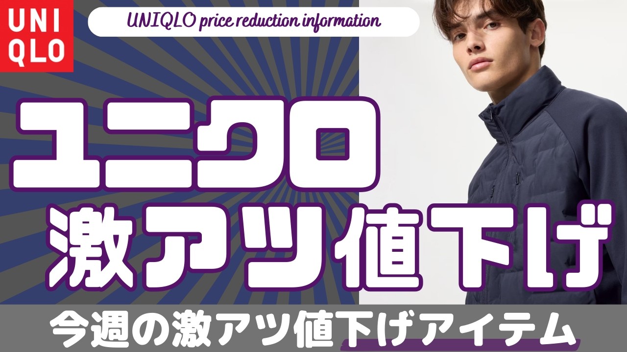 ユニクロ 値下げ！ブロックテックパーカ が初値下げ！ウルトラライトダウンジャケット,ウォームフリースストレートパンツ,パフテックジャケットが激アツ値下げに！【UNIQLO/ユニクロU/ダイジェスト版】