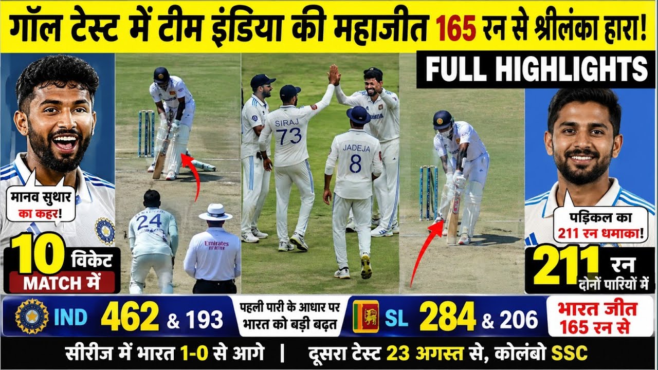 IND vs SL 1st Test Highlights / भारत की महाजीत / सुथार के 10 विकेट / पडिक्कल के 211 रन