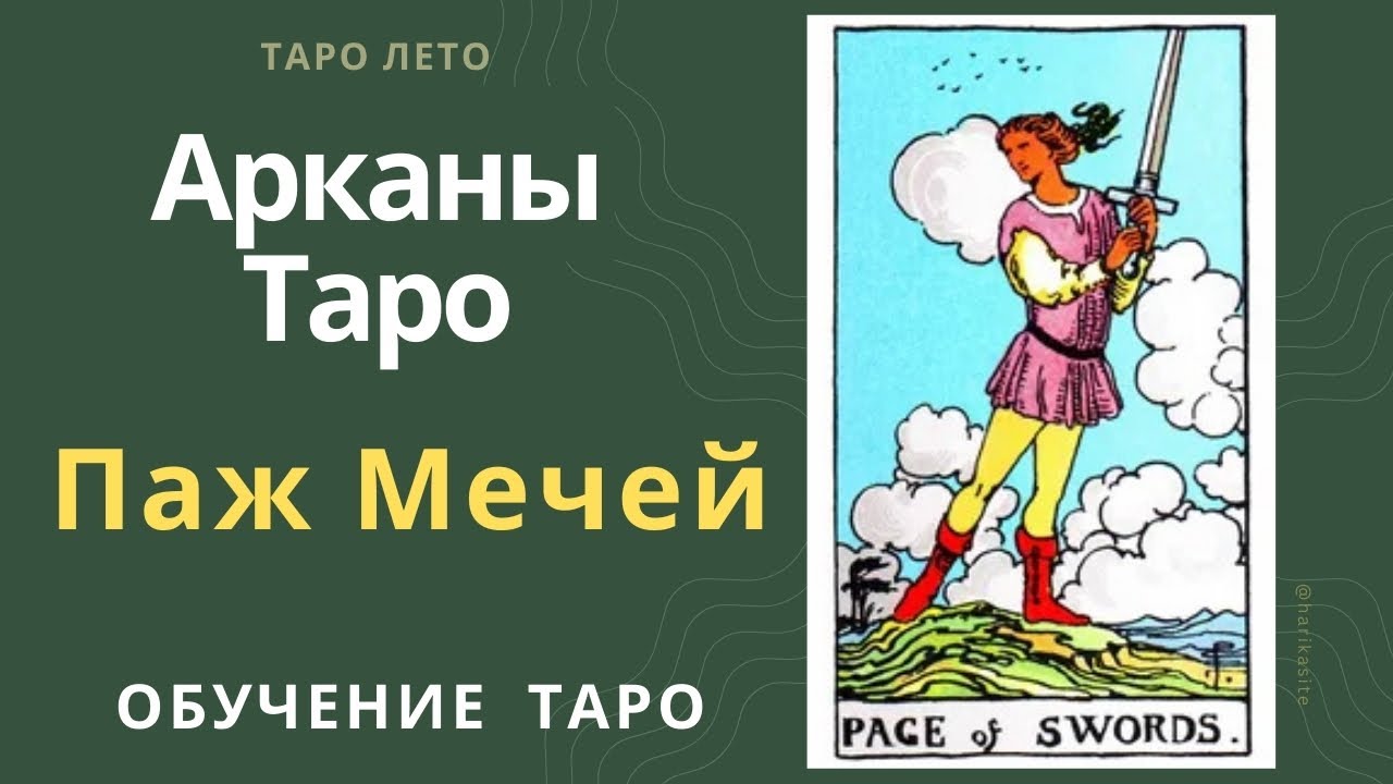 Паж Мечей: значение и сочетание с другими картами.Аудиокнига #аркан #таро #тароРайдераУэйта