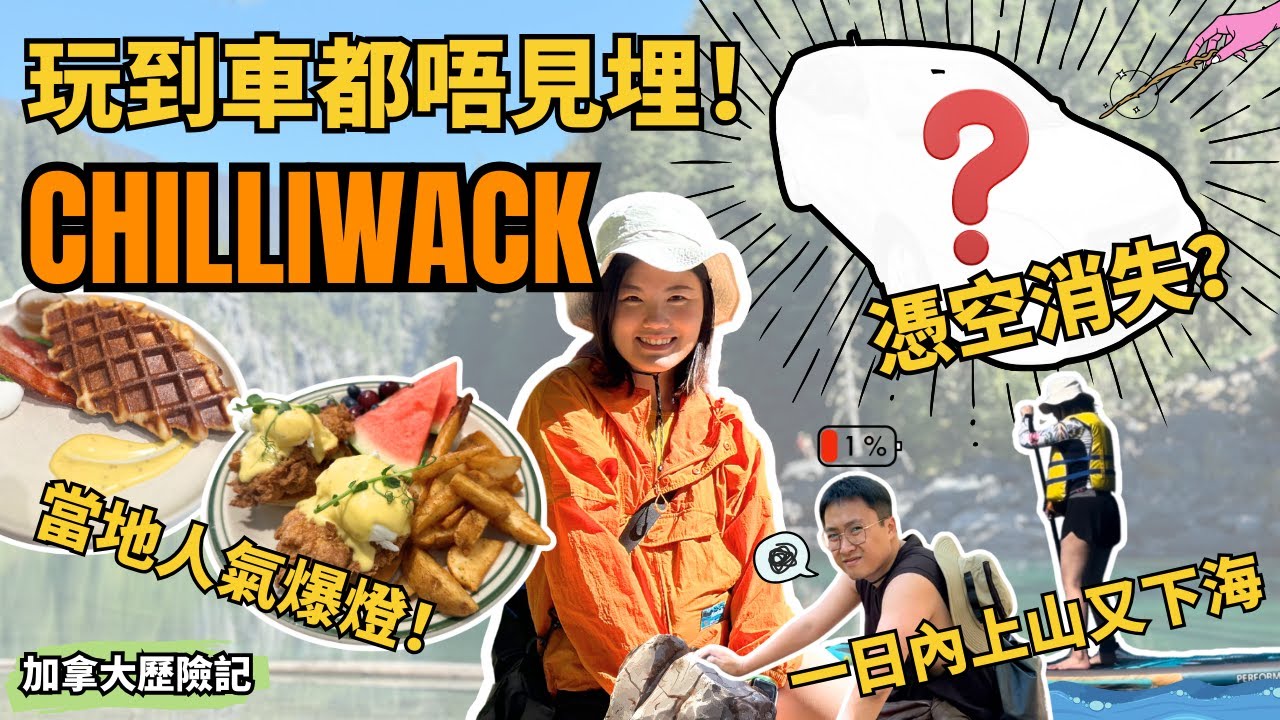 😱玩到唔見車?! Chilliwack一日遊史上最驚險收場🚗｜溫哥華九寨溝秘景？｜最強Brunch 韓式Cafe☕ 【加拿大探險記】