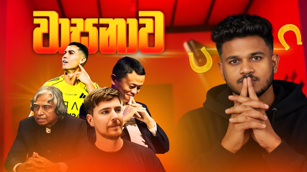 වාසනාව තිබ්බෙ නැත්නම් මෙයාලට මේ තරම් සාර්තක වෙන්න බැරිද ? | Success Secret