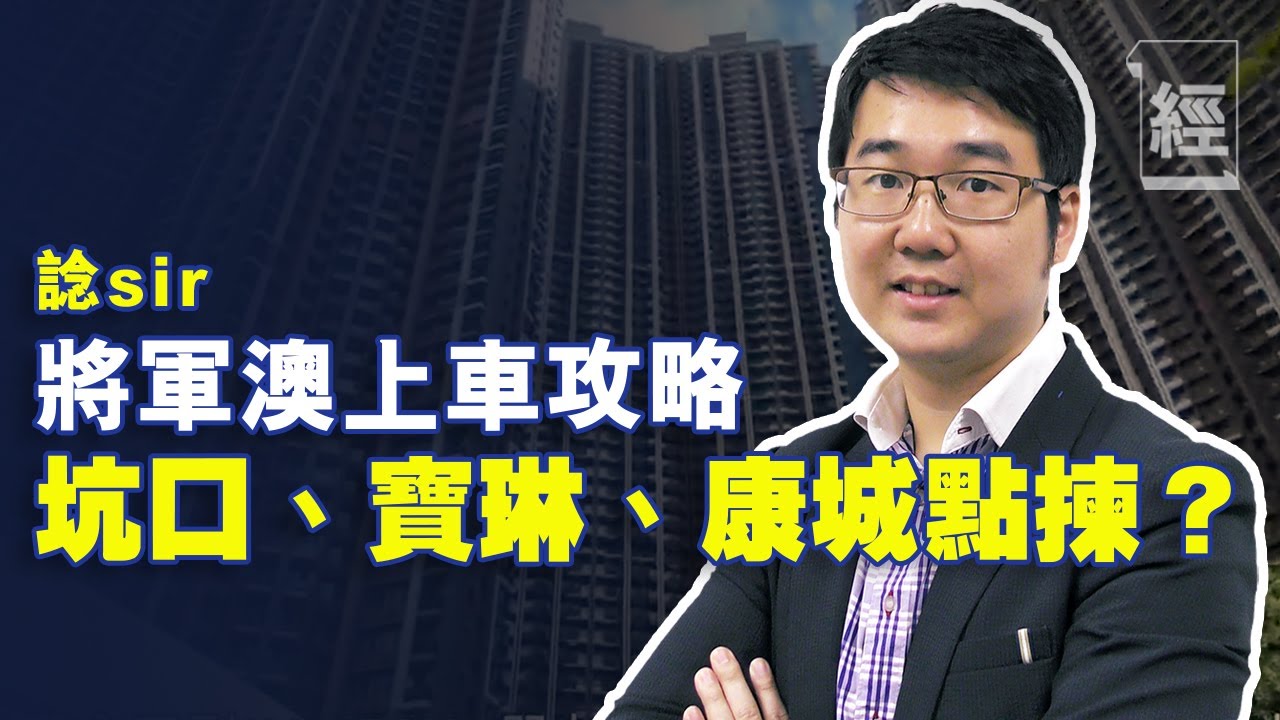 諗sir 將軍澳上車攻略 坑口、寶琳、康城點揀？【諗Sir投資教室】