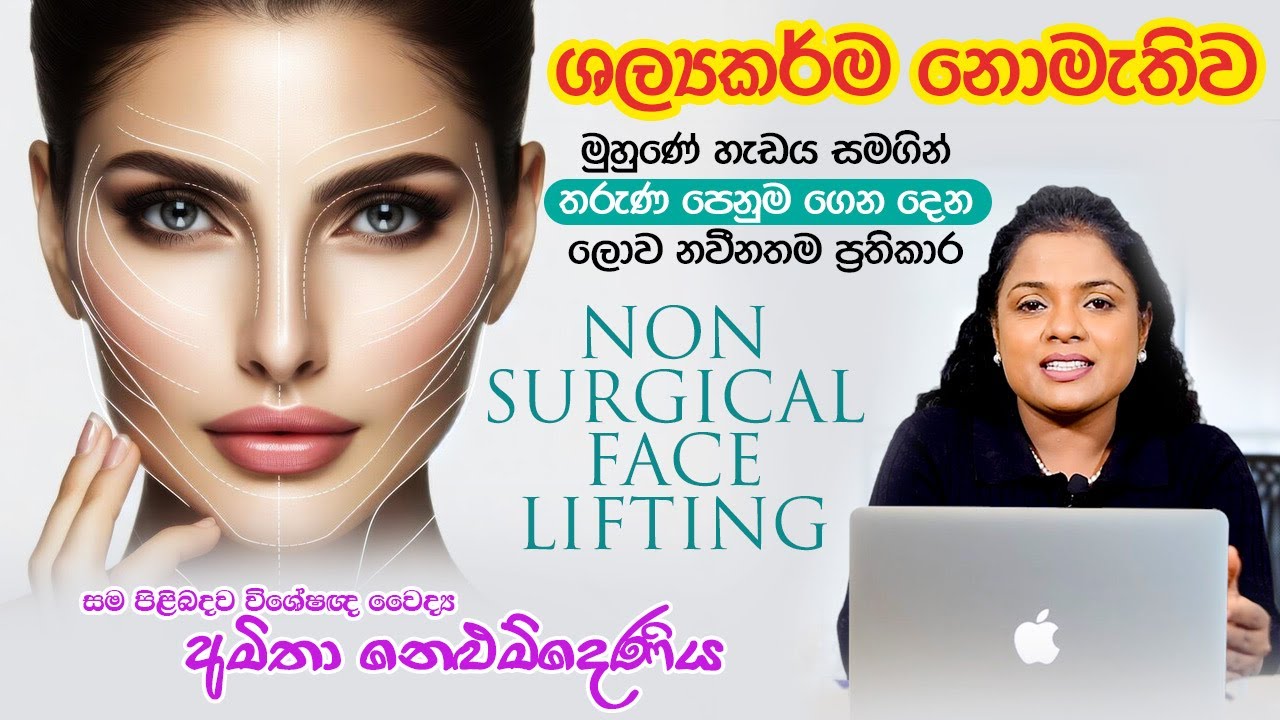 ශල්‍යකර්ම නැතිව මුහුණේ තරුණ පෙනුම වැඩිකරන Non Surgical Face Lifting | Skin Specialist