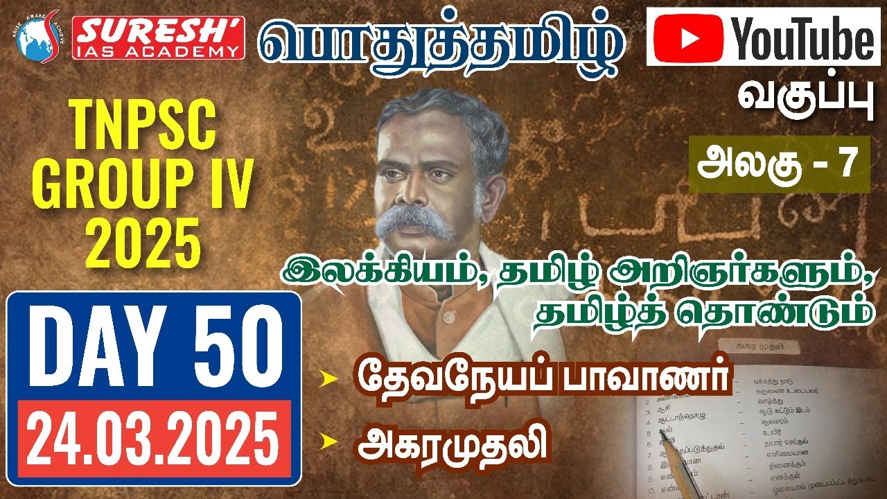 TNPSC | GROUP-IV 2025 | பொதுத்தமிழ் | YOUTUBE CLASSES + TESTS | DAY-50 | Suresh IAS Academy
