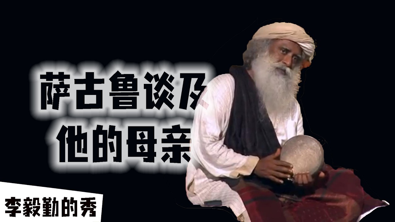 萨古鲁谈及他的母亲｜ 萨古鲁中文配音｜中文解读｜#李毅勤的秀