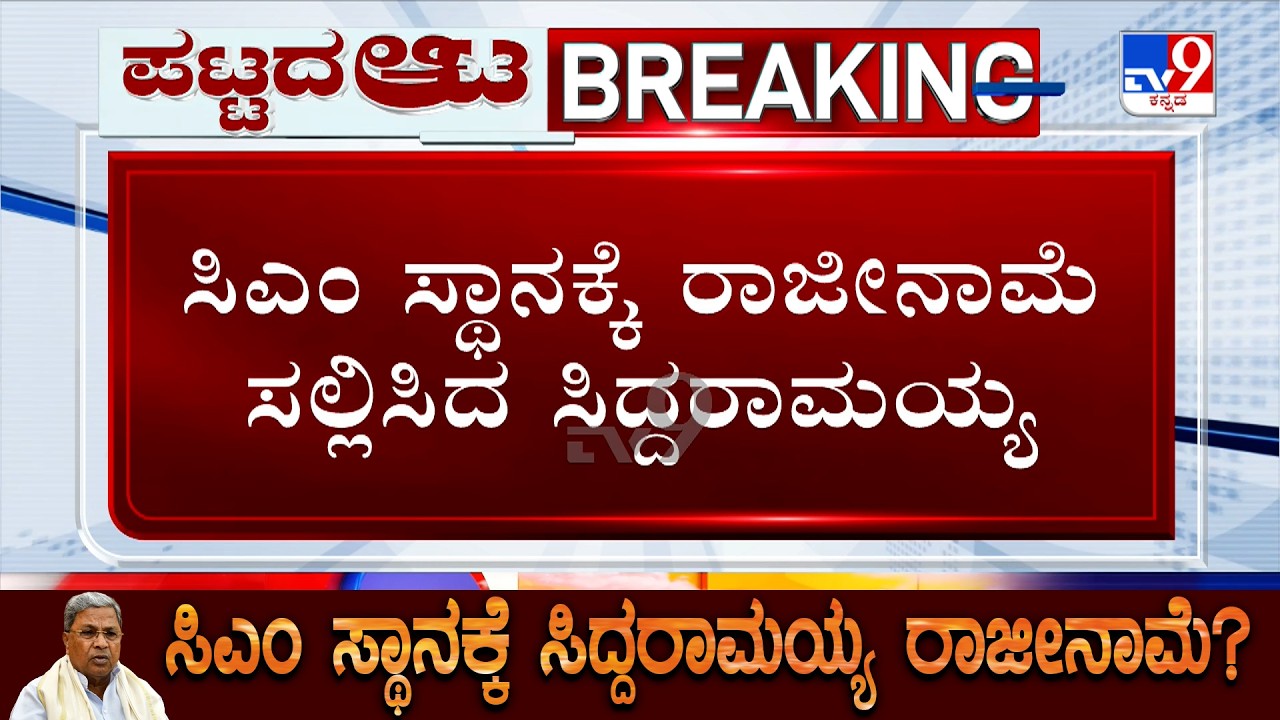 Karnataka Leadership Change: Siddaramaiah Submits His Resignation To Governor's Secretary