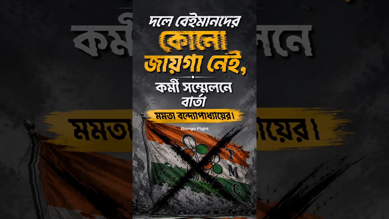 বেইমানদের জায়গা নেই 😅 #tmc #tmcn #abhisekhbanerjee #mamatabanerjee #election #westbengal #politics