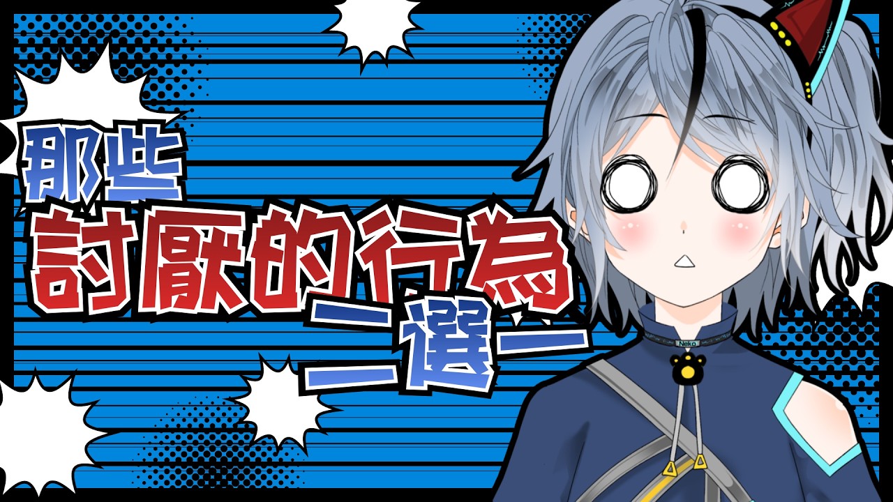 【那些討厭的行為二選一】不看直播才是最討厭的(X)😜【薽kuroneko】#高中生vtuber #薽的出現了 #台灣vtuber