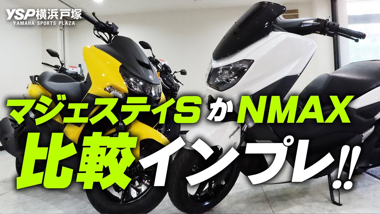 どちらか悩んでいる方へ！マジェスティSとNMAXを比較インプレ！byYSP横浜戸塚