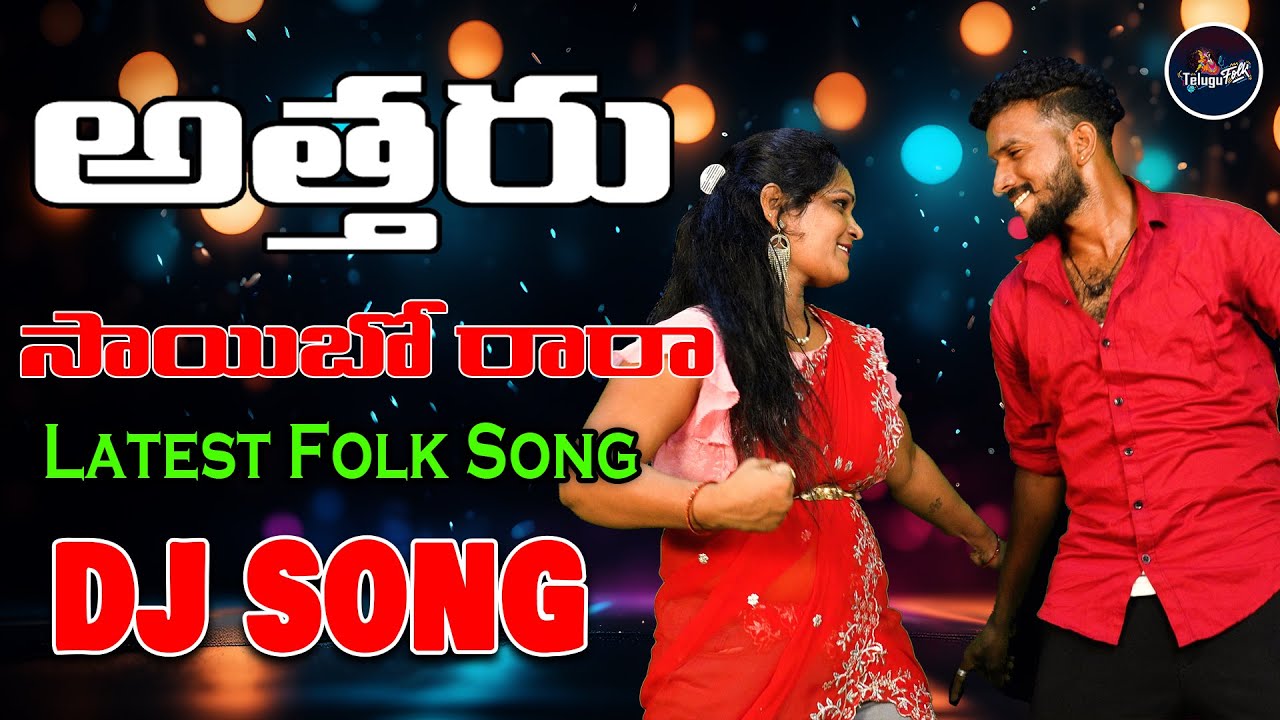 Attaru Saibo Rara DJ Song || అత్తరు సాయీబో  రారా ||  Maddila Narayana || Telugu Folk