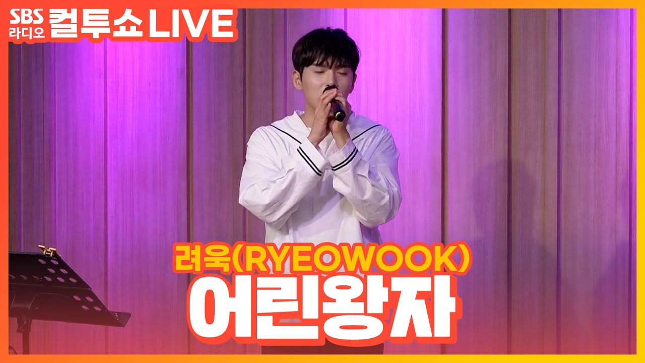 [LIVE] 려욱(RYEOWOOK) - 어린왕자(The Little Prince) | 두시탈출 컬투쇼