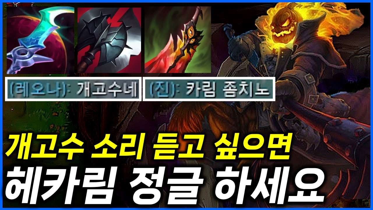 초보자 분들이 정말 쉽게 할 수 있는 개 사기 챔프 추천【헤카림 정글 강의】