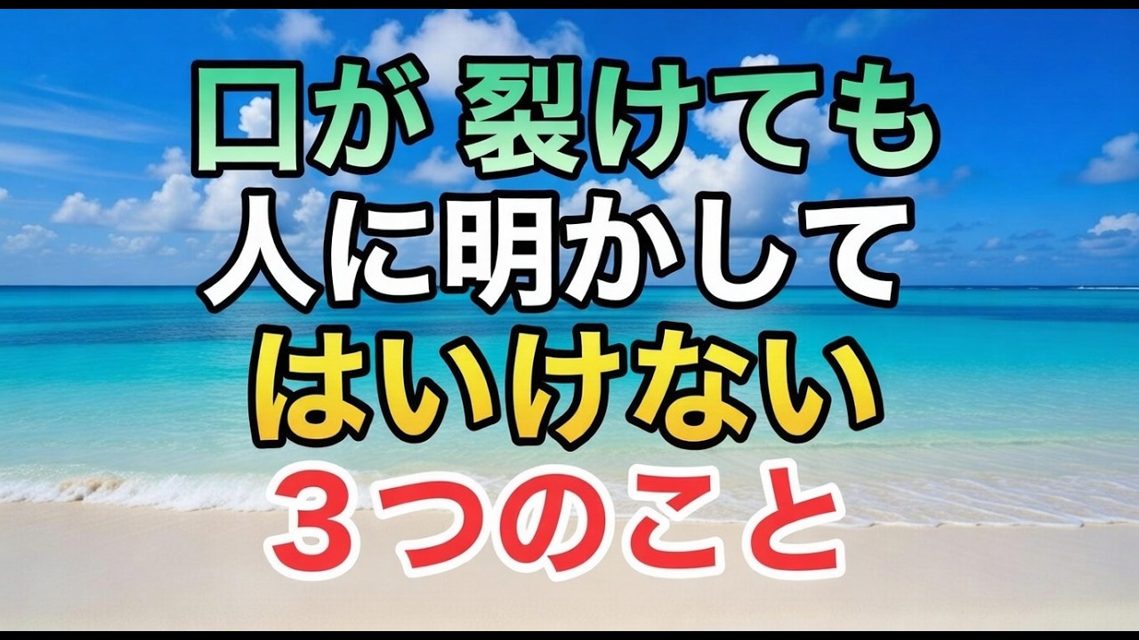 口が裂けても人に明かしてはいけない3つのこと　#雑学 #知恵 #名言 #開運