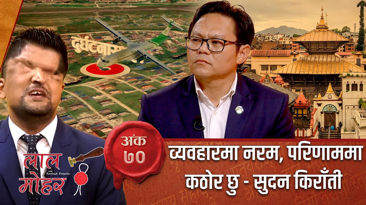 नेपाल एयरलाइन्सदेखि पशुपतिनाथ मन्दिरको सुधारबारे सुदन किराँतीका प्रतिबद्धता | Lal Mohar | Ep - 70