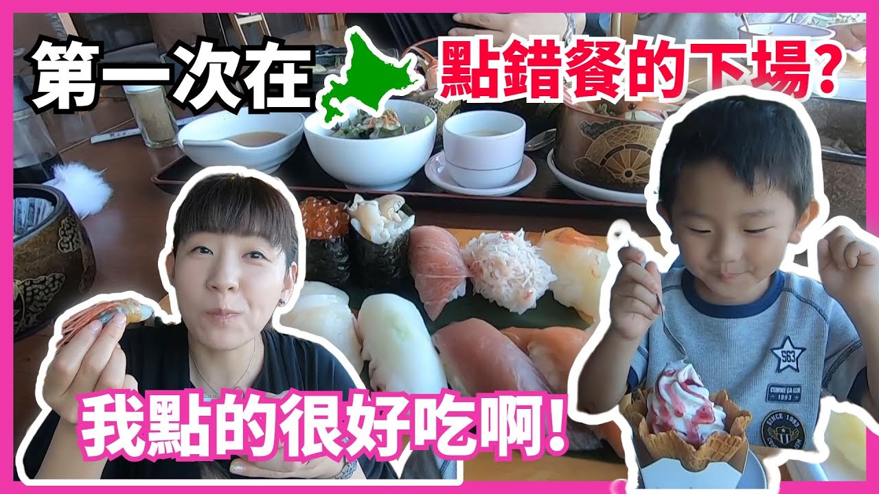 【河景海鮮餐廳】第一次在北海道點錯餐的下場? 看老婆小孩都吃得津津有味，只能兩眼發直。@我是奈美惠
