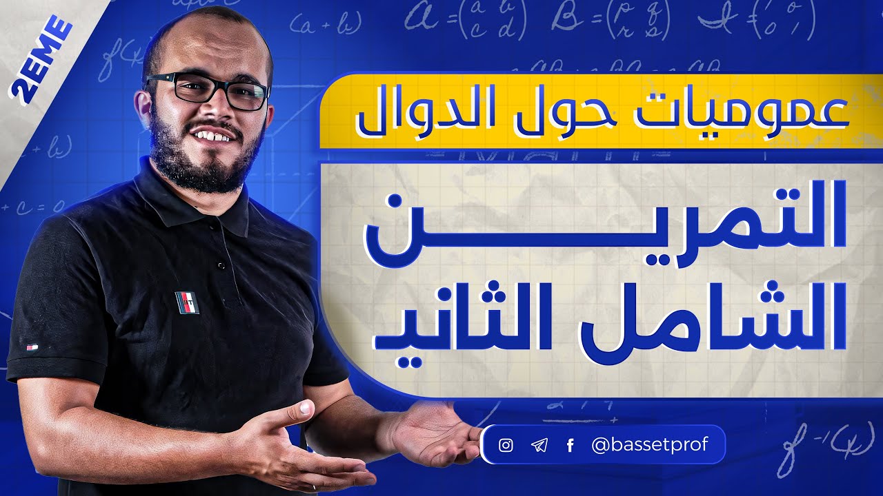 التمرين الشامل الثاني في وحدة الدوال ⭐️⭐️⭐️ 🔥🥇|| السنة الثانية ثانوي