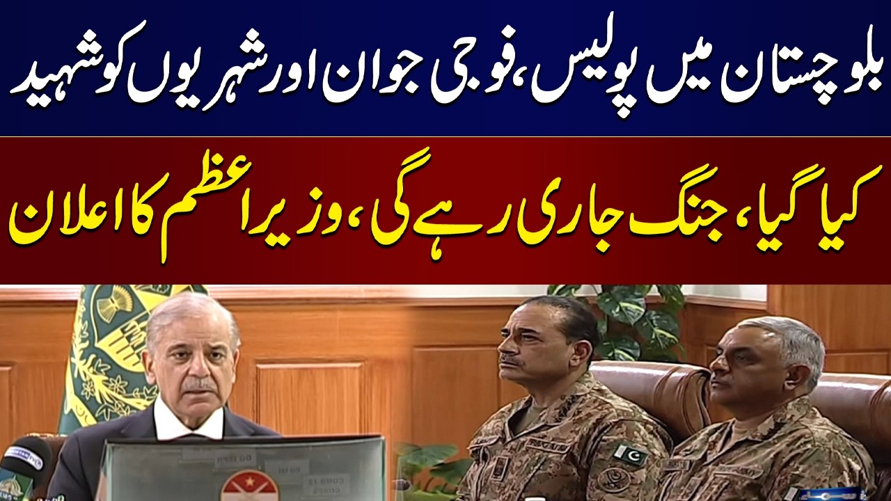 PM Shehbaz Sharif's Key Decision on Balochistan Situation | SAMAA TV