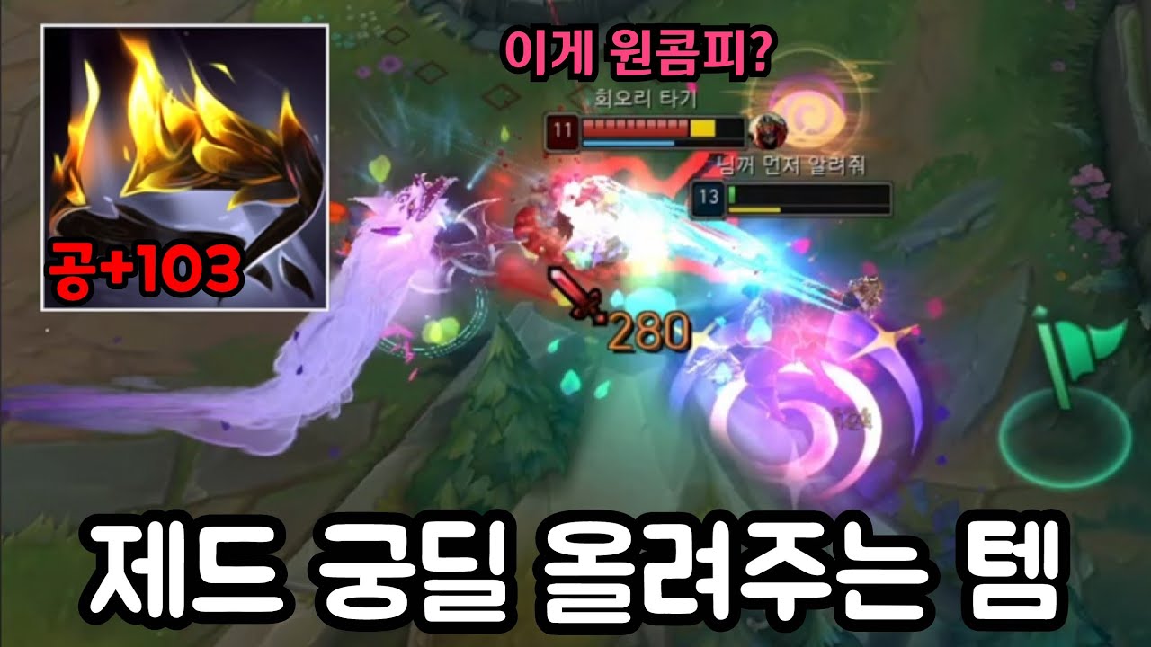 이게 EQ원콤 ㄷㄷ; 제드 궁 딜 2배로 올려주는 버프 먹은 씹 사기 아이템