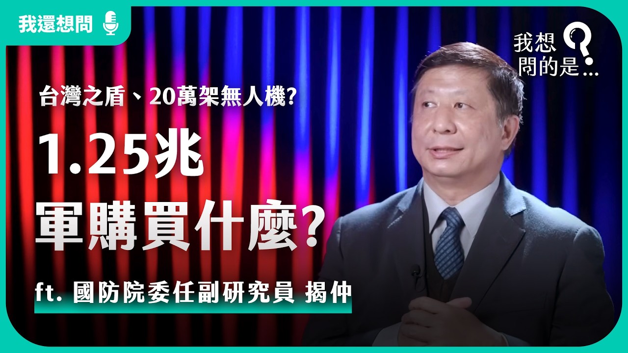1.25兆軍購買什麼？台灣之盾、20萬架無人機？共軍遠程火箭、無人機威脅大增？ ft. 國防院委任副研究員 揭仲【我還想問...】主持人 陳信聰