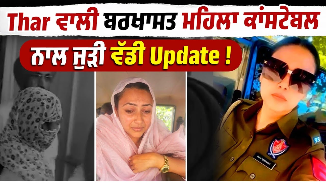Thar ਵਾਲੀ ਬਰਖਾਸਤ ਮਹਿਲਾ ਕਾਂਸਟੇਬਲ ਨਾਲ ਜੁੜੀ ਵੱਡੀ Update !