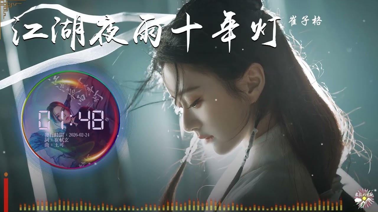《江湖夜雨十年燈》- 崔子格 |《江湖夜雨十年燈》電視劇插曲 |「徒留一個我 爲你守殘燈...」♫【Multi-Lang Sub動態歌詞】