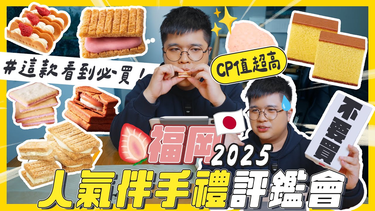 2025年７款福岡人氣伴手禮大評鑑🍓人氣老店居然大翻車 !? 這款CP值超高必買✨ #福岡伴手禮 #福岡 | 彥窩計畫 |
