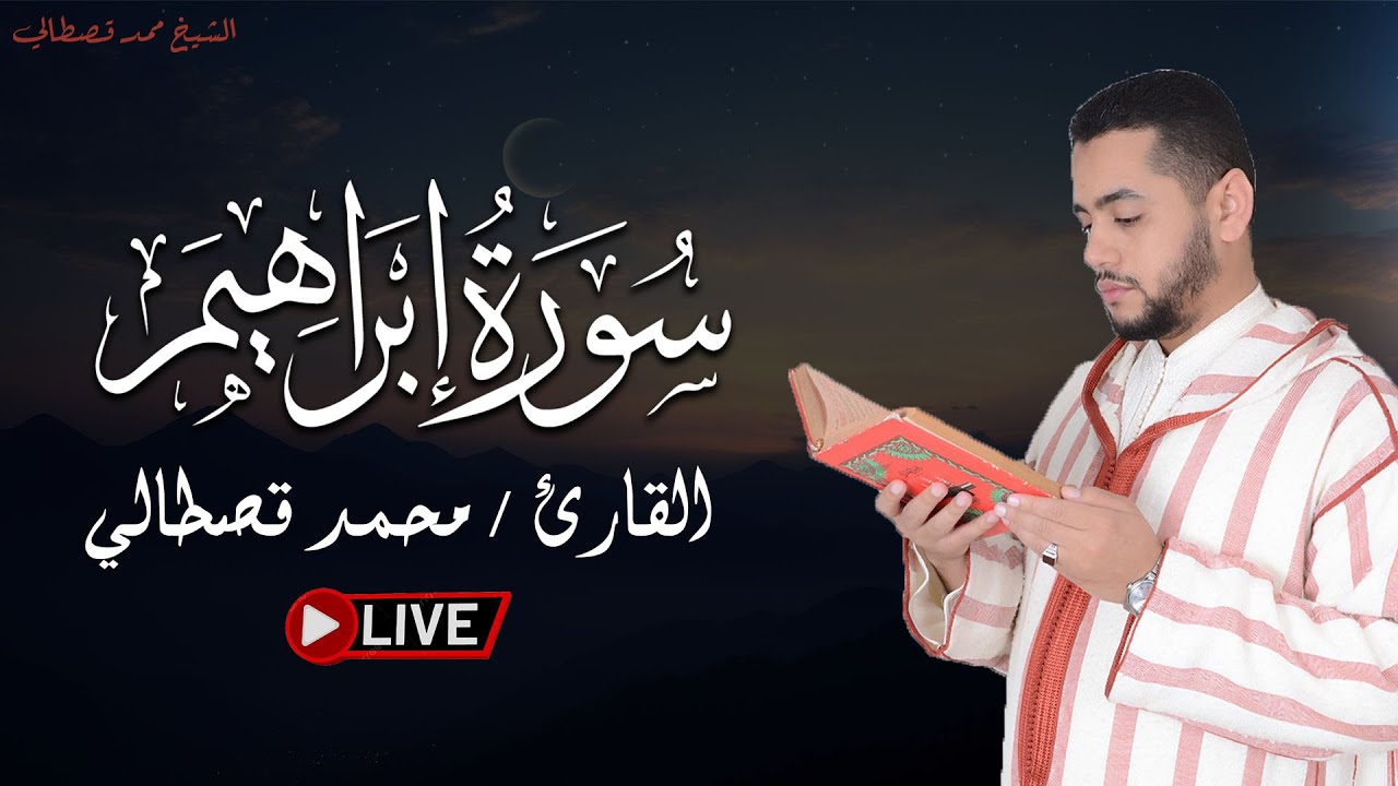 القارئ محمد قصطالي .. تلاوة إبداعية خاشعة لسورة إبراهيم | بث مباشر