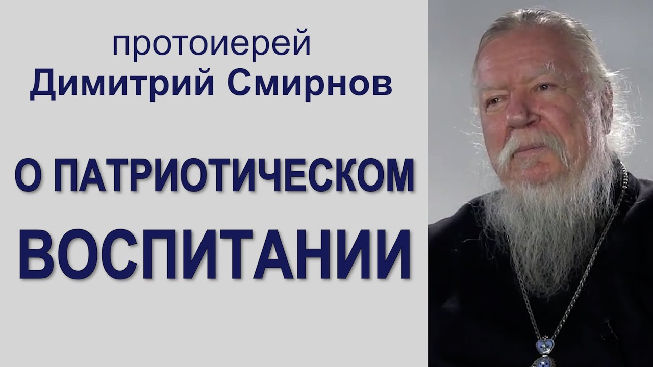 О патриотическом воспитании. Протоиерей Димитрий Смирнов