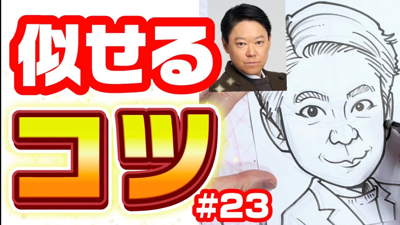 【似顔絵の描き方】 似せて描くコツを大公開!!! #23 阿部サダヲさんを描く！ 描き方 / 阿部サダヲ / 不適切にもほどがある