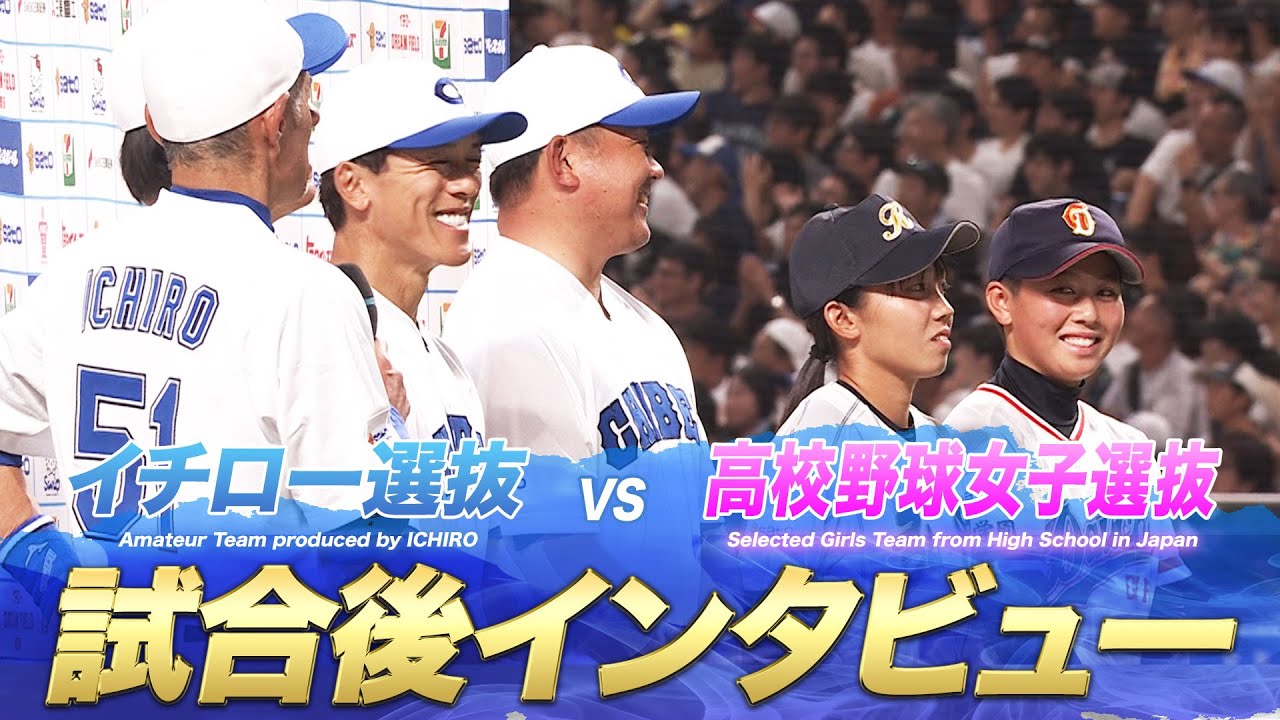 【ヒデマー！とんでもない選手です】試合後インタビュー【高校野球女子選抜vsイチロー選抜 KOBE CHIBEN】2025.8.31