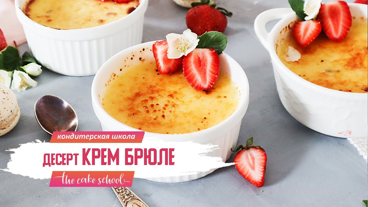 Десерт крем Брюле рецепт I кондитер Ольга Шлычкова школа The Cake School