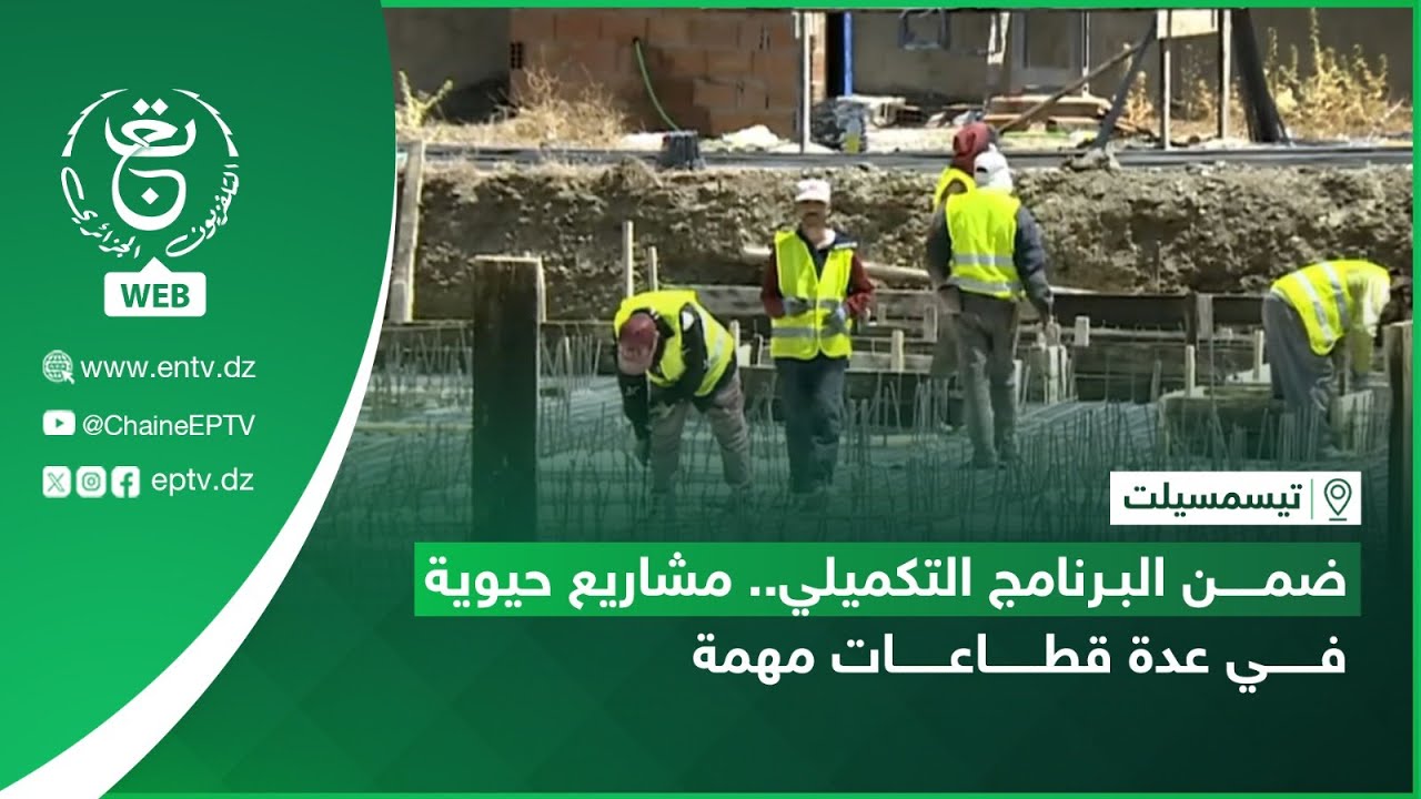 تيسمسيلت &ndash; تنمية | ضمن البرنامج التكميلي.. مشاريع حيوية في عدة قطاعات مهمة
