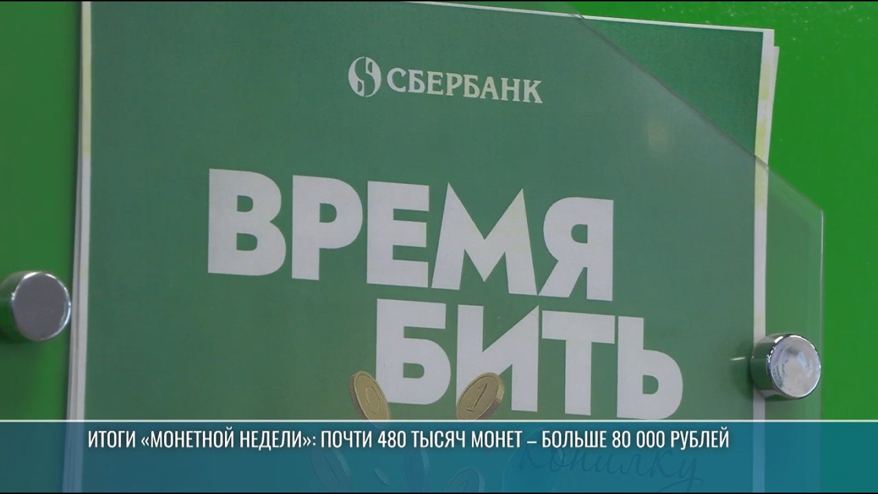 «Монетная неделя» завершилась: копейки на рубли обменяли больше 1000 людей