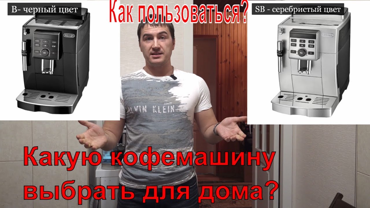 Кофемашина delonghi ECAM 23.120 SB, B. Как выбрать кофемашину, на что смотреть при покупке?