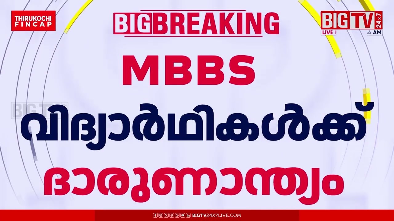 കൊയിലാണ്ടിയിൽ വാഹനാപകടം; മൂന്ന് MBBS വിദ്യാർഥികൾക്ക് ദാരുണാന്ത്യം | BIGTV | Kozhikode
