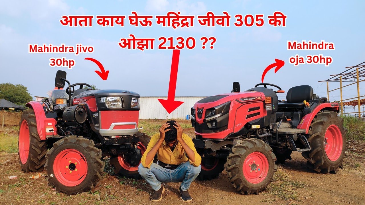 महिंद्रा जीवो ३० hp आणि ओझा ३० hp किती फरक आहे 🤔 / Mahindra jivo 305 vs Mahindra oja 2130 🧐🧐