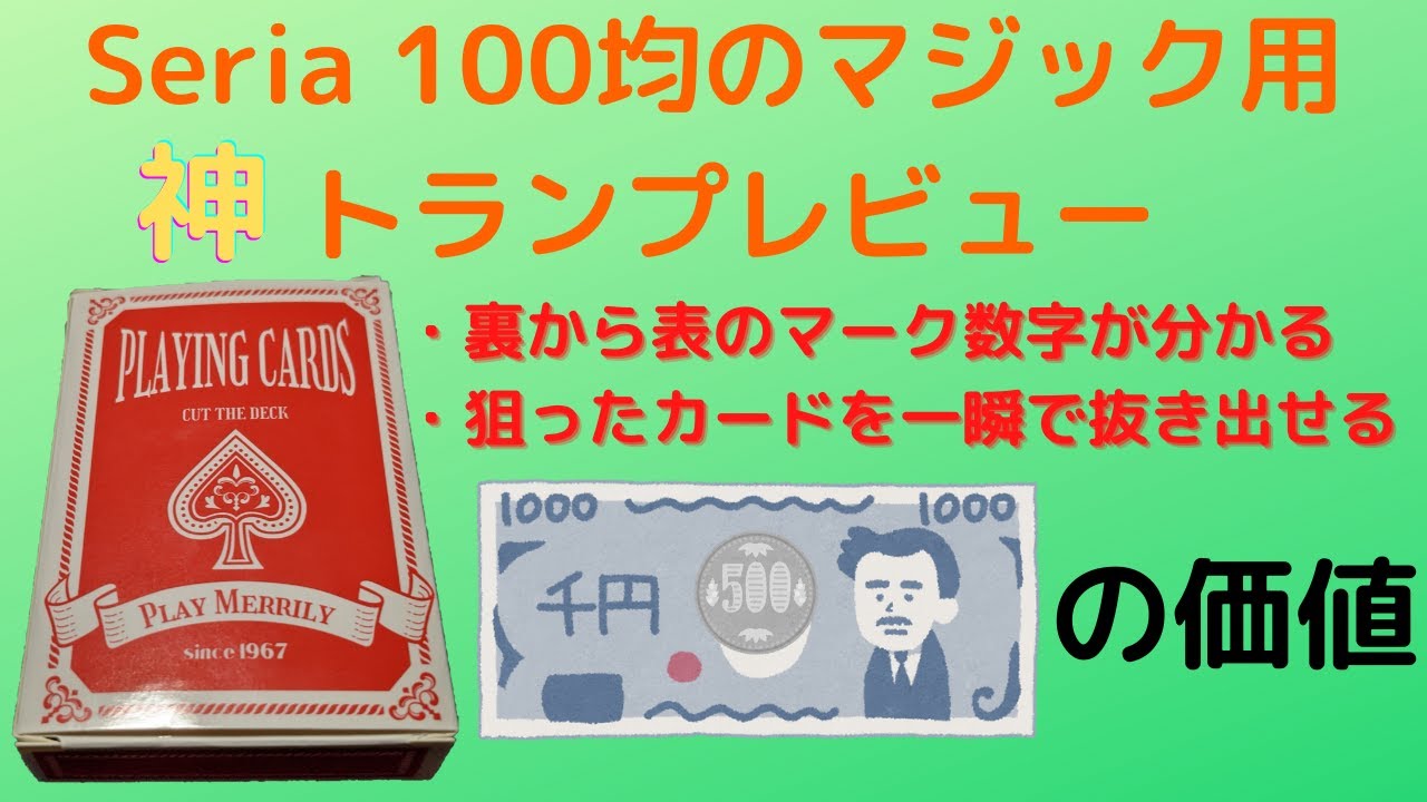 【Seriaの本気】100均の神マジック用トランプ【レビュー10】