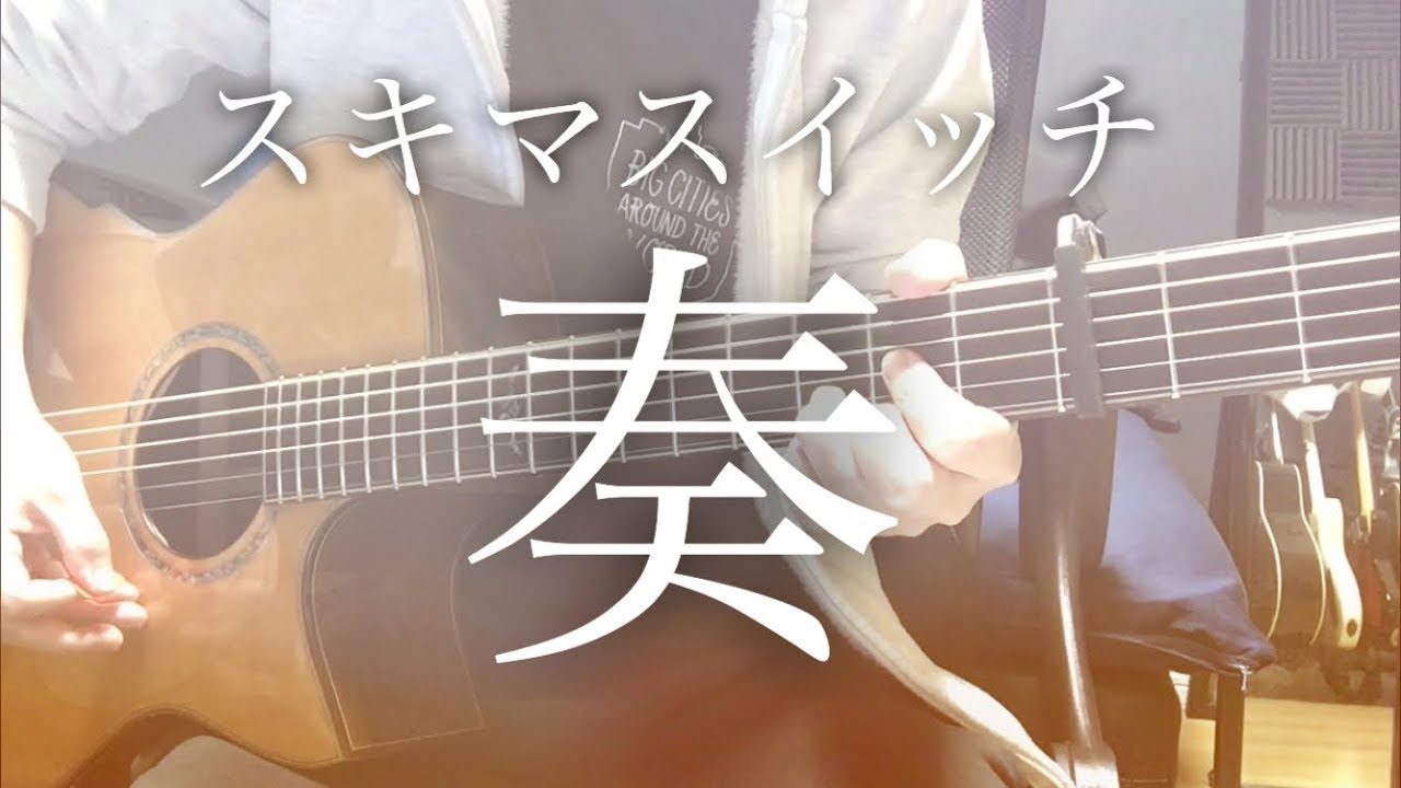 【弾き語りコード付】奏 / スキマスイッチ【フル歌詞】