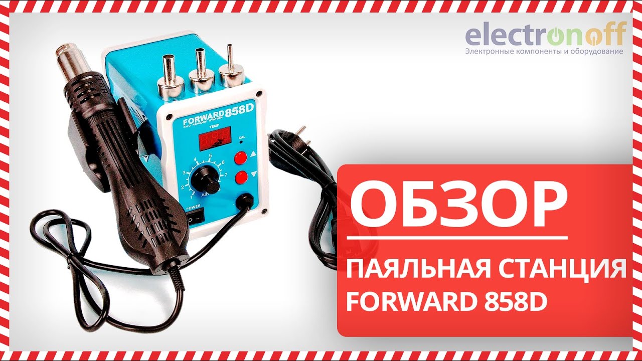 💥 Паяльная станция FORWARD 858D - Обзор от Electronoff⚡